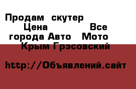  Продам  скутер  GALLEON  › Цена ­ 25 000 - Все города Авто » Мото   . Крым,Грэсовский